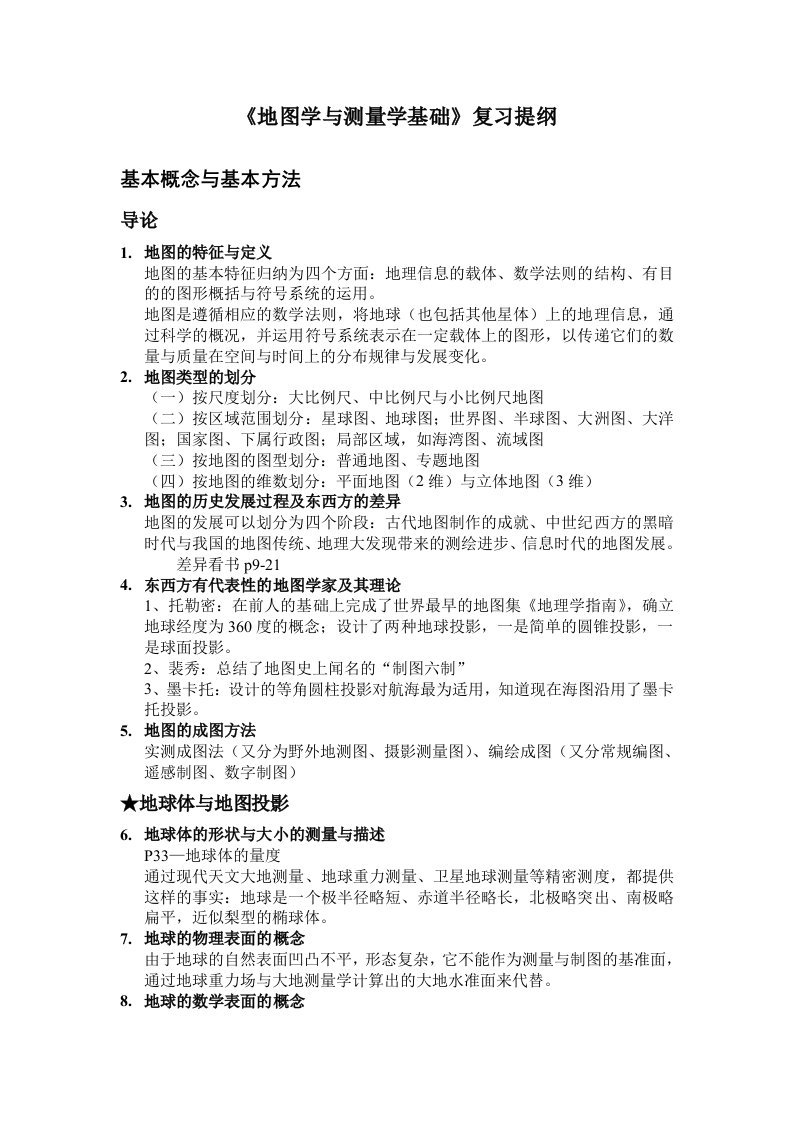 地图学和测量学基础期末复习提纲