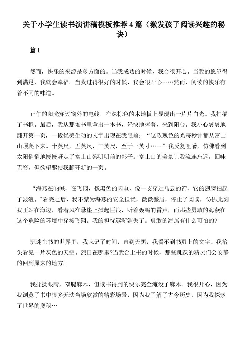 关于小学生读书演讲稿模板推荐4篇（激发孩子阅读兴趣的秘诀）