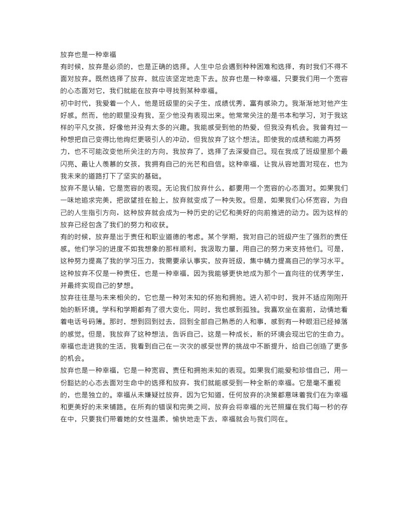 初中抒情散文范文：放弃也是一种幸福