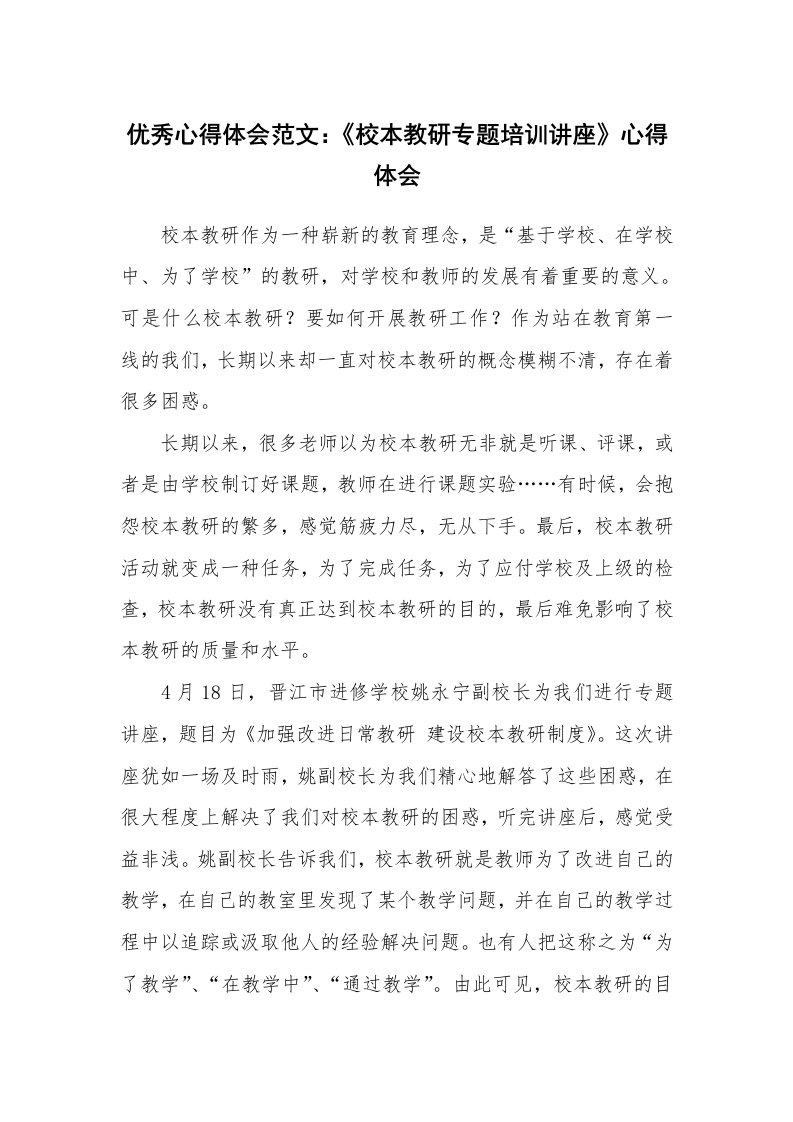 优秀心得体会范文：《校本教研专题培训讲座》心得体会