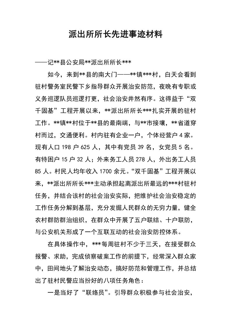 派出所所长先进事迹材料_2