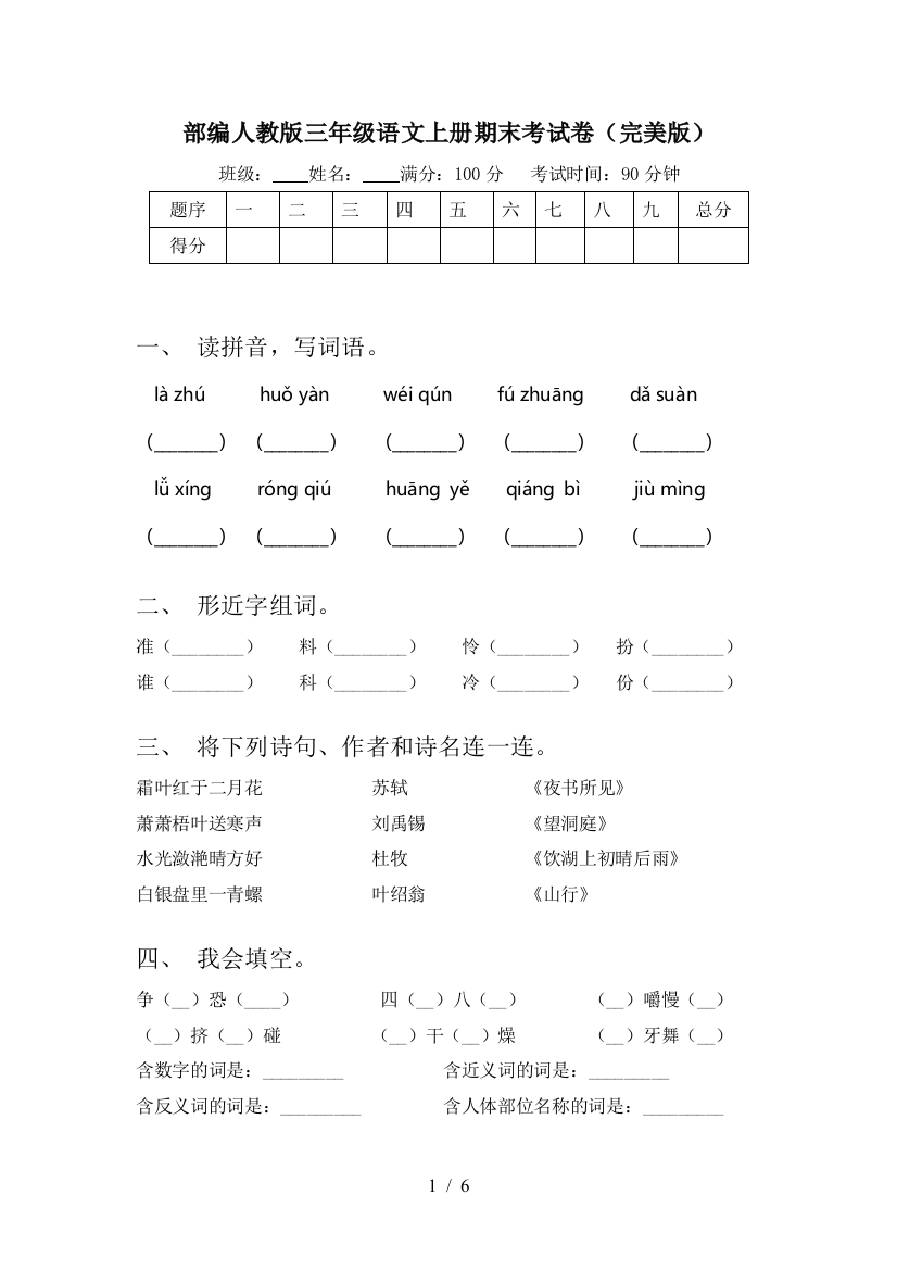 部编人教版三年级语文上册期末考试卷(完美版)