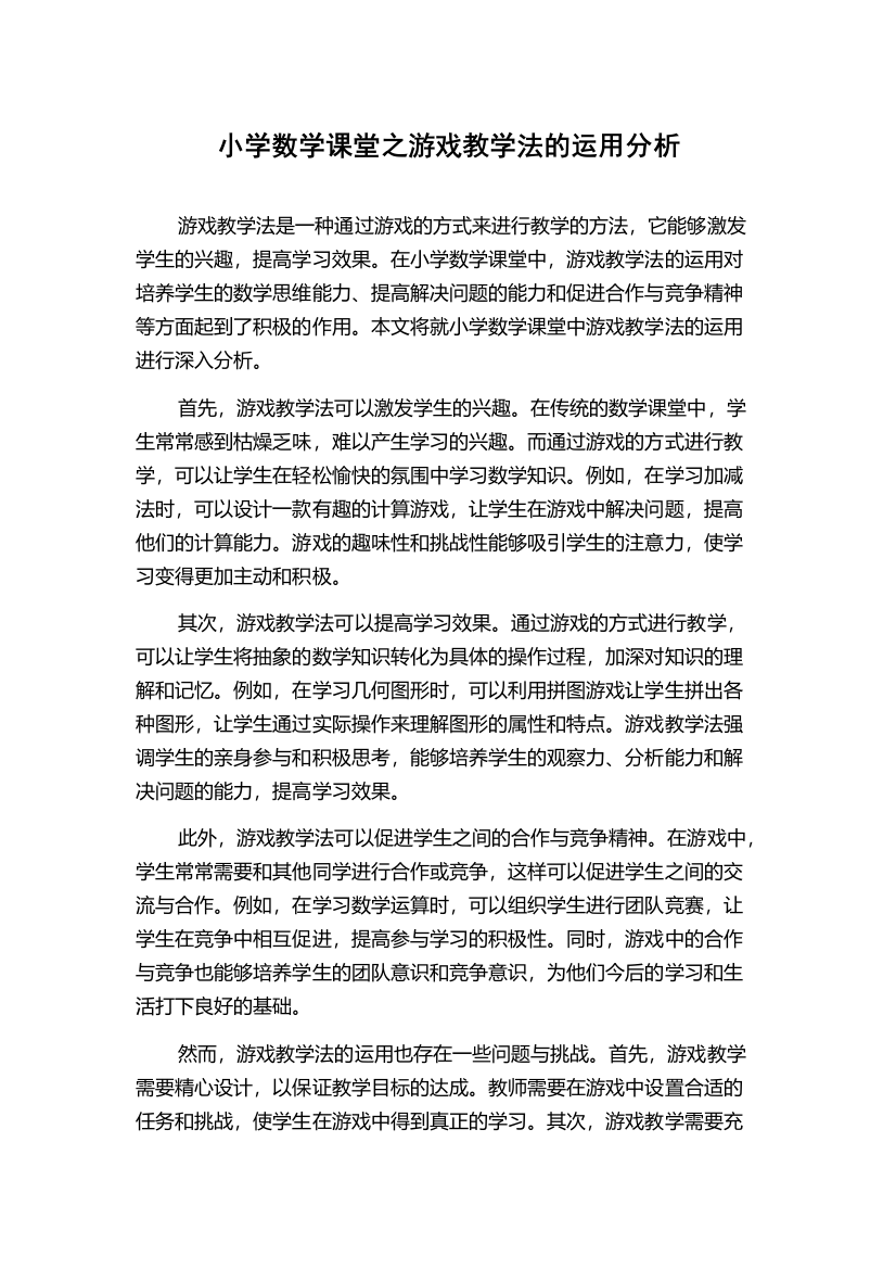 小学数学课堂之游戏教学法的运用分析