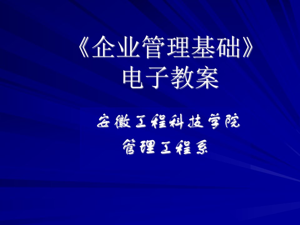 现代企业管理电子教案