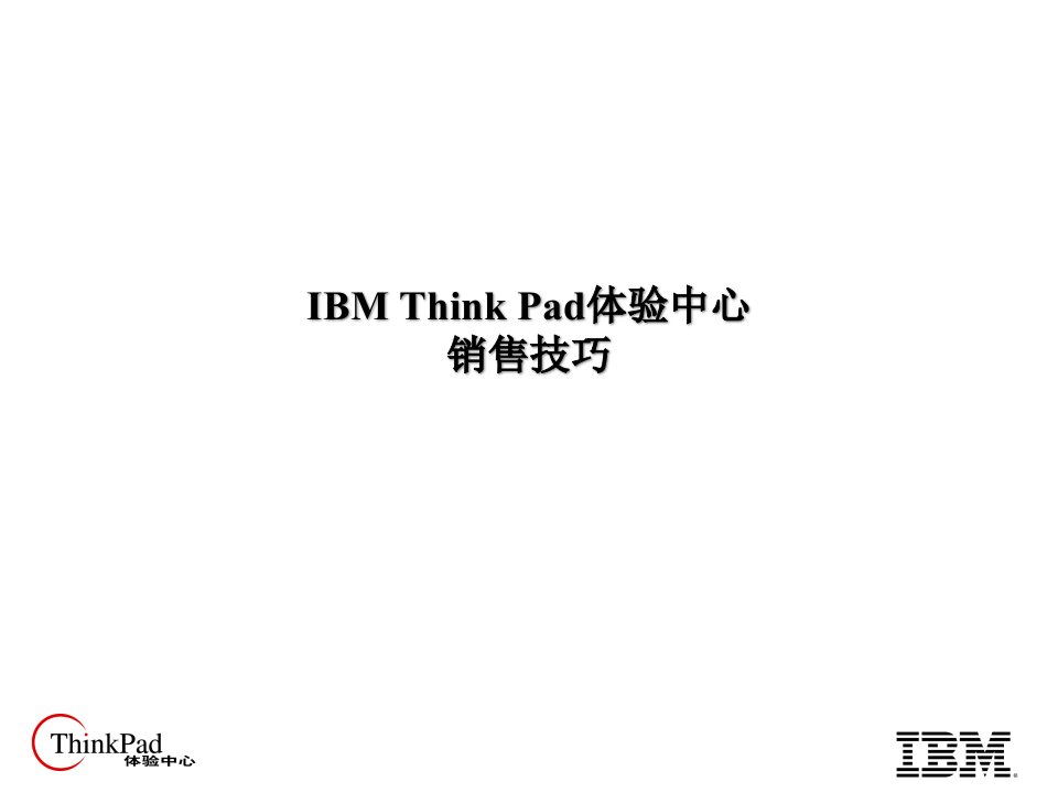 [精选]IBMThinkPad体验中心销售技巧