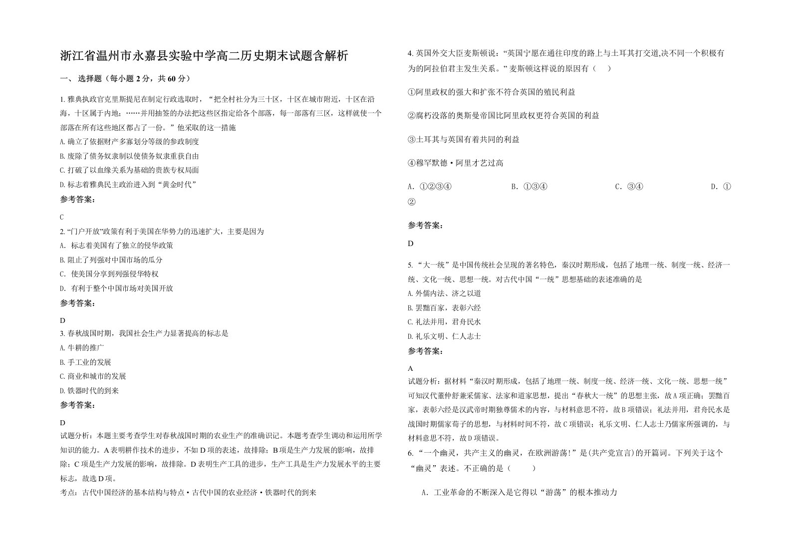 浙江省温州市永嘉县实验中学高二历史期末试题含解析