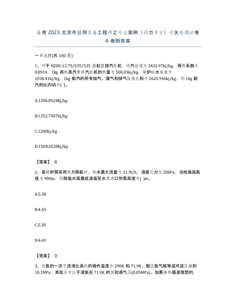 备考2023北京市公用设备工程师之专业案例动力专业过关检测试卷A卷附答案