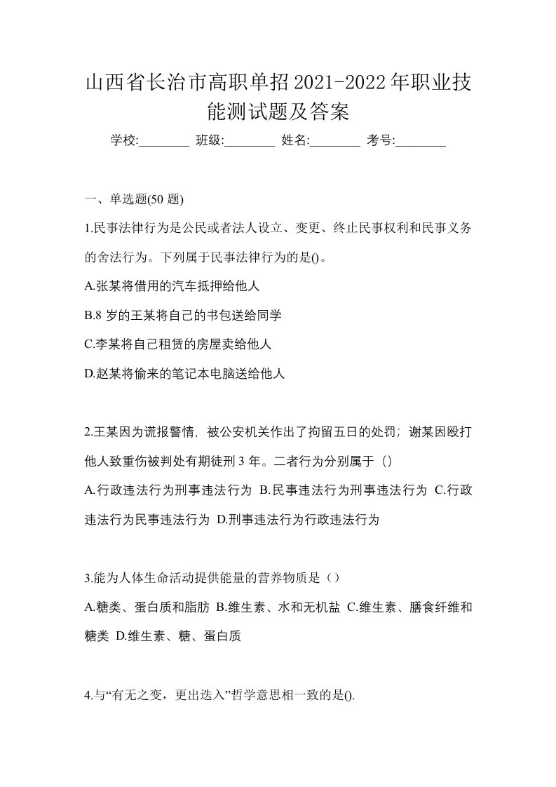 山西省长治市高职单招2021-2022年职业技能测试题及答案