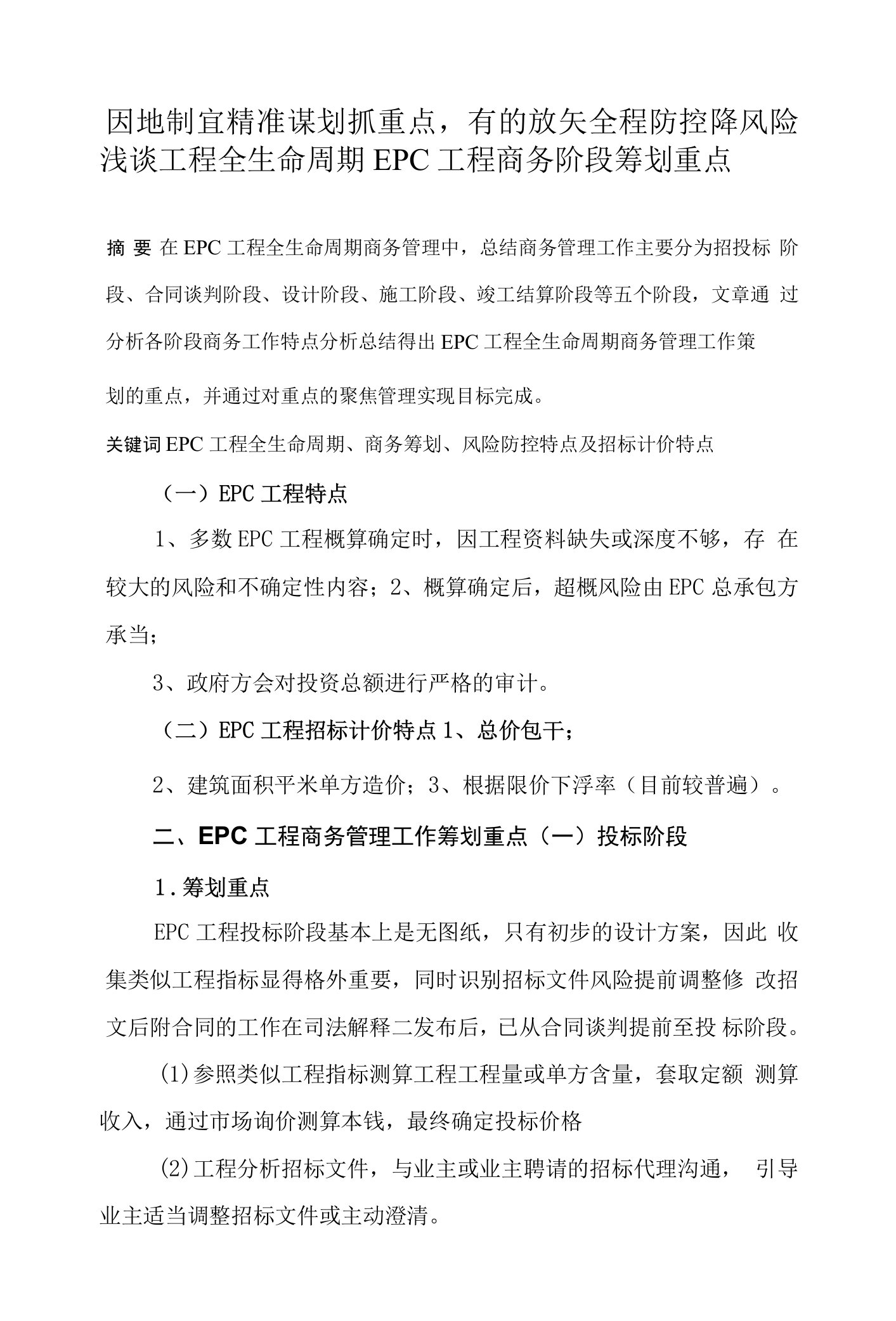 项目全生命周期EPC项目商务阶段策划重点