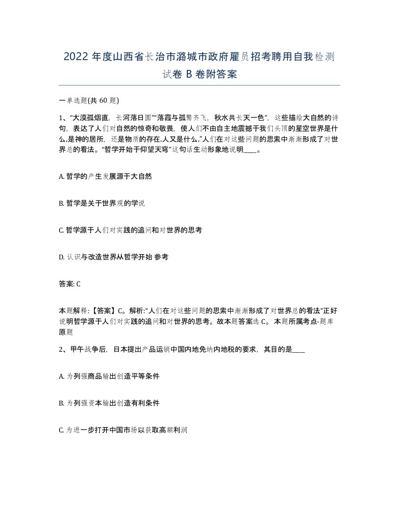 2022年度山西省长治市潞城市政府雇员招考聘用自我检测试卷B卷附答案