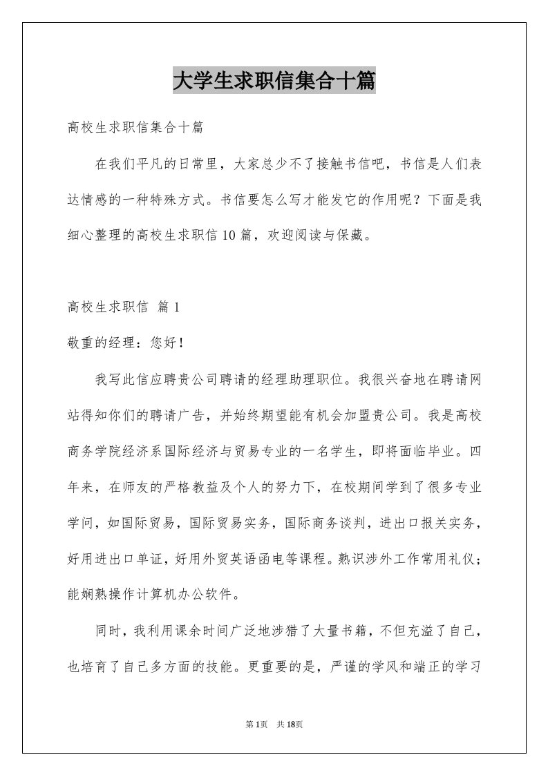 大学生求职信集合十篇