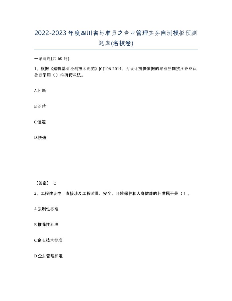 2022-2023年度四川省标准员之专业管理实务自测模拟预测题库名校卷