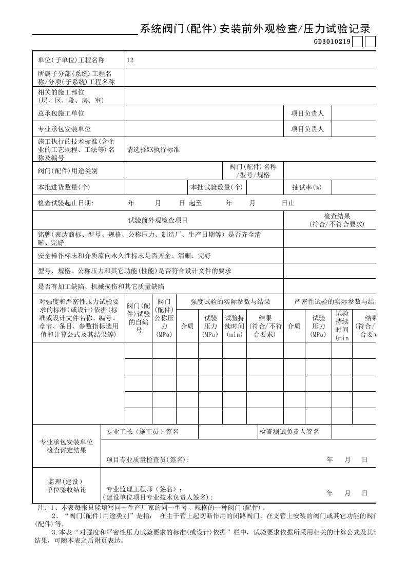 19OK系统阀门(配件)安装前外观检查、压力试验记录