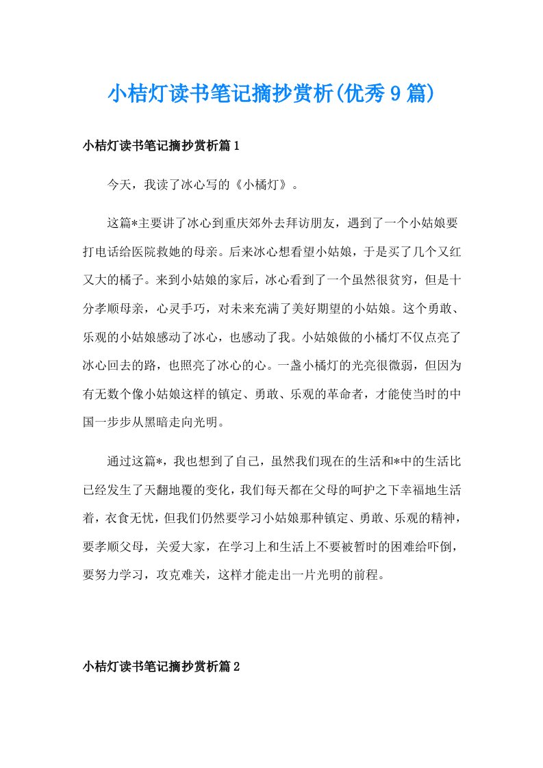 小桔灯读书笔记摘抄赏析(优秀9篇)