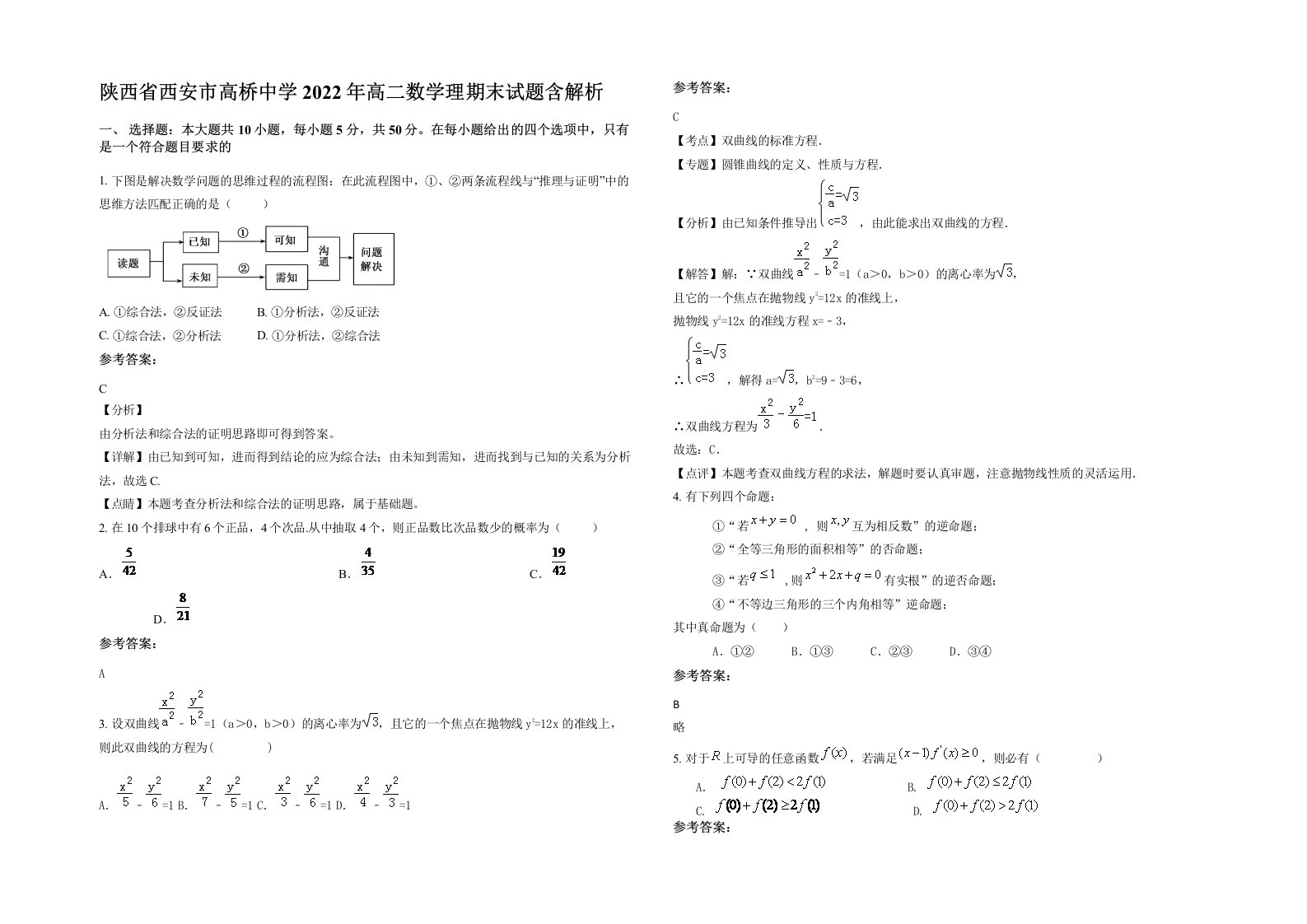 陕西省西安市高桥中学2022年高二数学理期末试题含解析