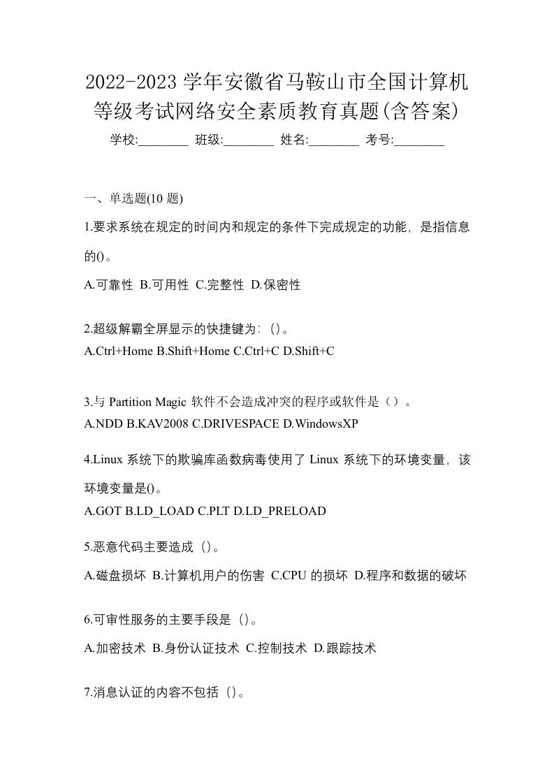 2022-2023学年安徽省马鞍山市全国计算机等级考试网络安全素质教育真题含答案