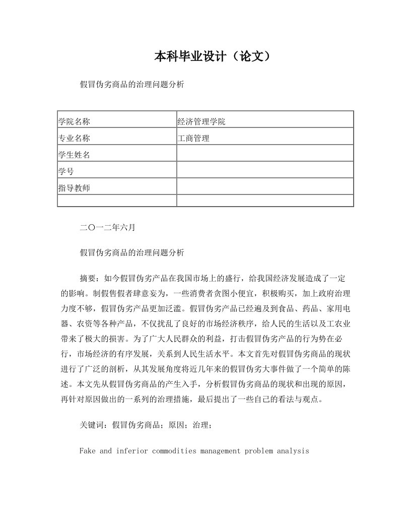 假冒伪劣商品的治理问题分析