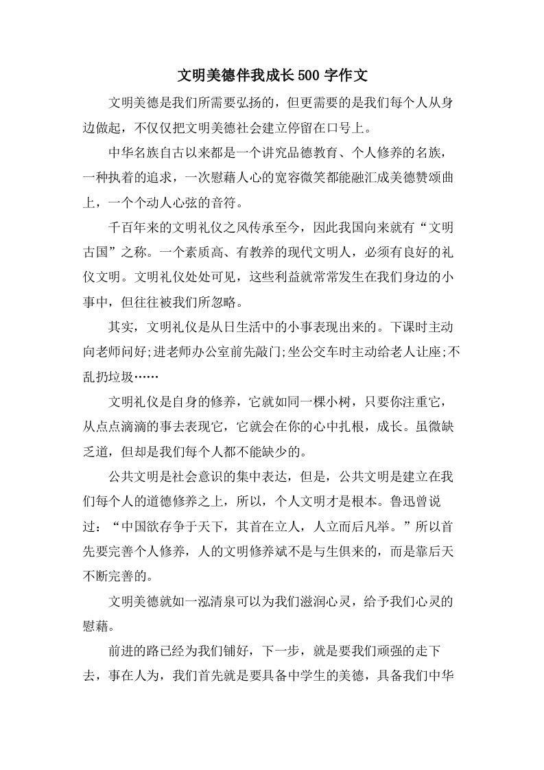 文明美德伴我成长500字作文