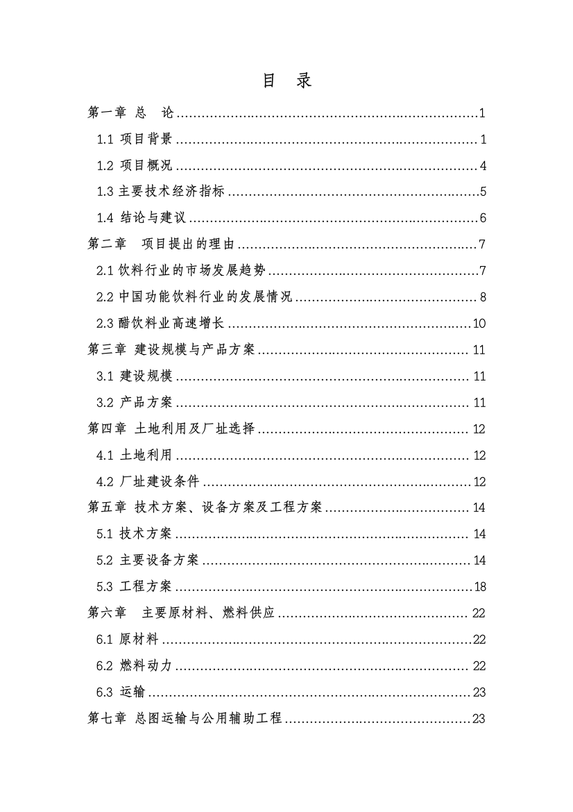 13200吨葛根植物饮料生产线扩建项目可行性策划书