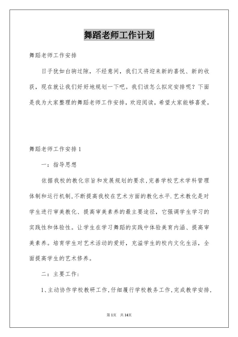 舞蹈老师工作计划优质