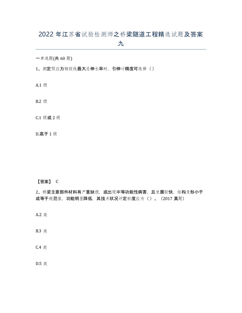 2022年江苏省试验检测师之桥梁隧道工程试题及答案九