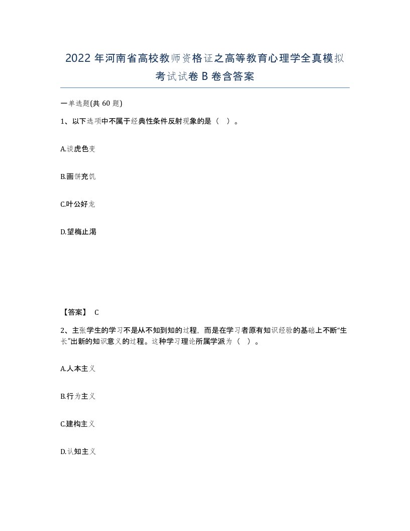 2022年河南省高校教师资格证之高等教育心理学全真模拟考试试卷B卷含答案