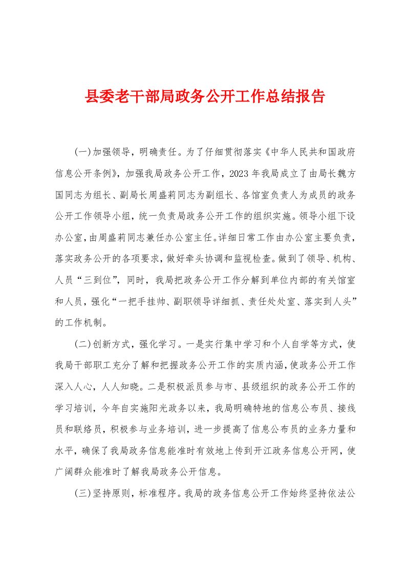 县委老干部局政务公开工作总结报告