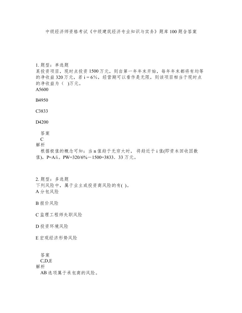 中级经济师资格考试中级建筑经济专业知识与实务题库100题含答案第336版