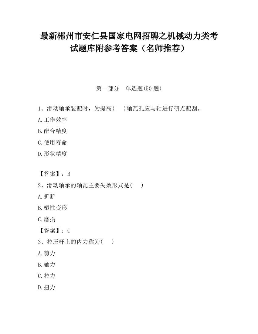 最新郴州市安仁县国家电网招聘之机械动力类考试题库附参考答案（名师推荐）