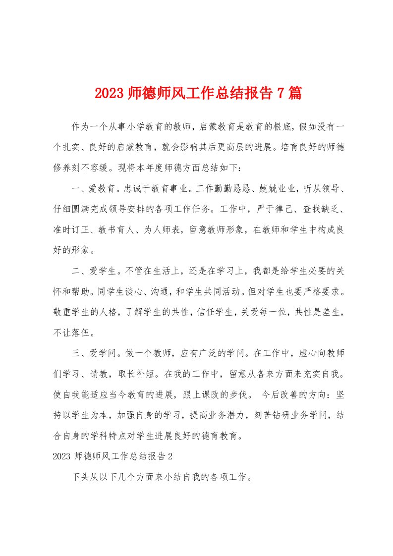 2023年师德师风工作总结报告