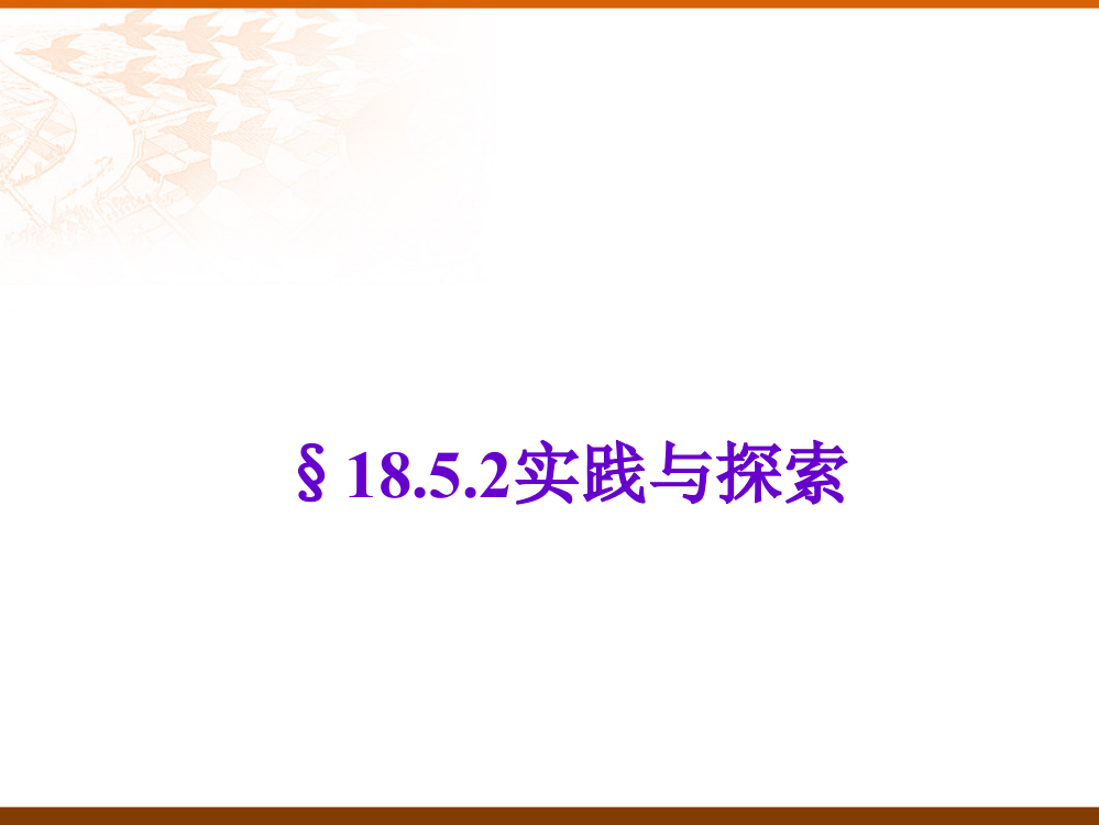 数学：185实践与探索(第2课时)课件(华东师大版八年级