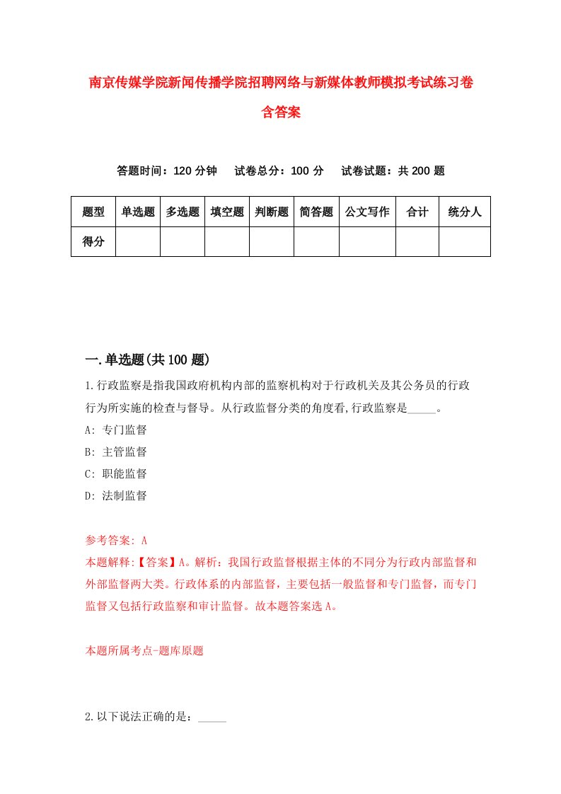 南京传媒学院新闻传播学院招聘网络与新媒体教师模拟考试练习卷含答案第6版