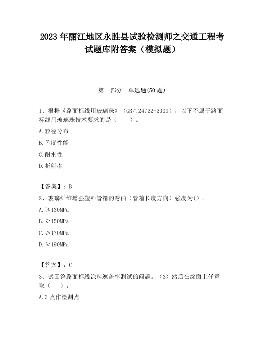 2023年丽江地区永胜县试验检测师之交通工程考试题库附答案（模拟题）