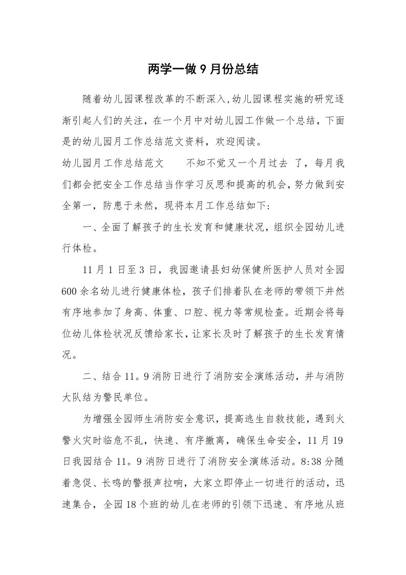 工作总结_772065_两学一做9月份总结