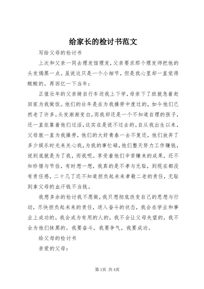 给家长的检讨书范文