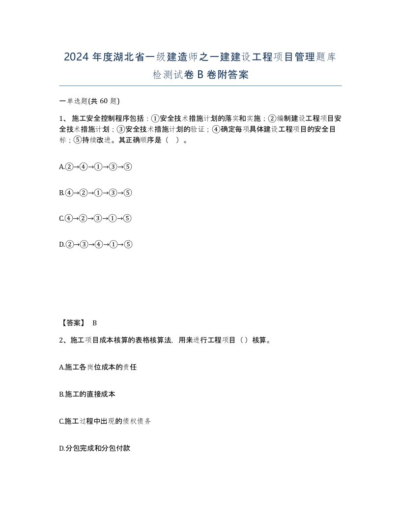 2024年度湖北省一级建造师之一建建设工程项目管理题库检测试卷B卷附答案