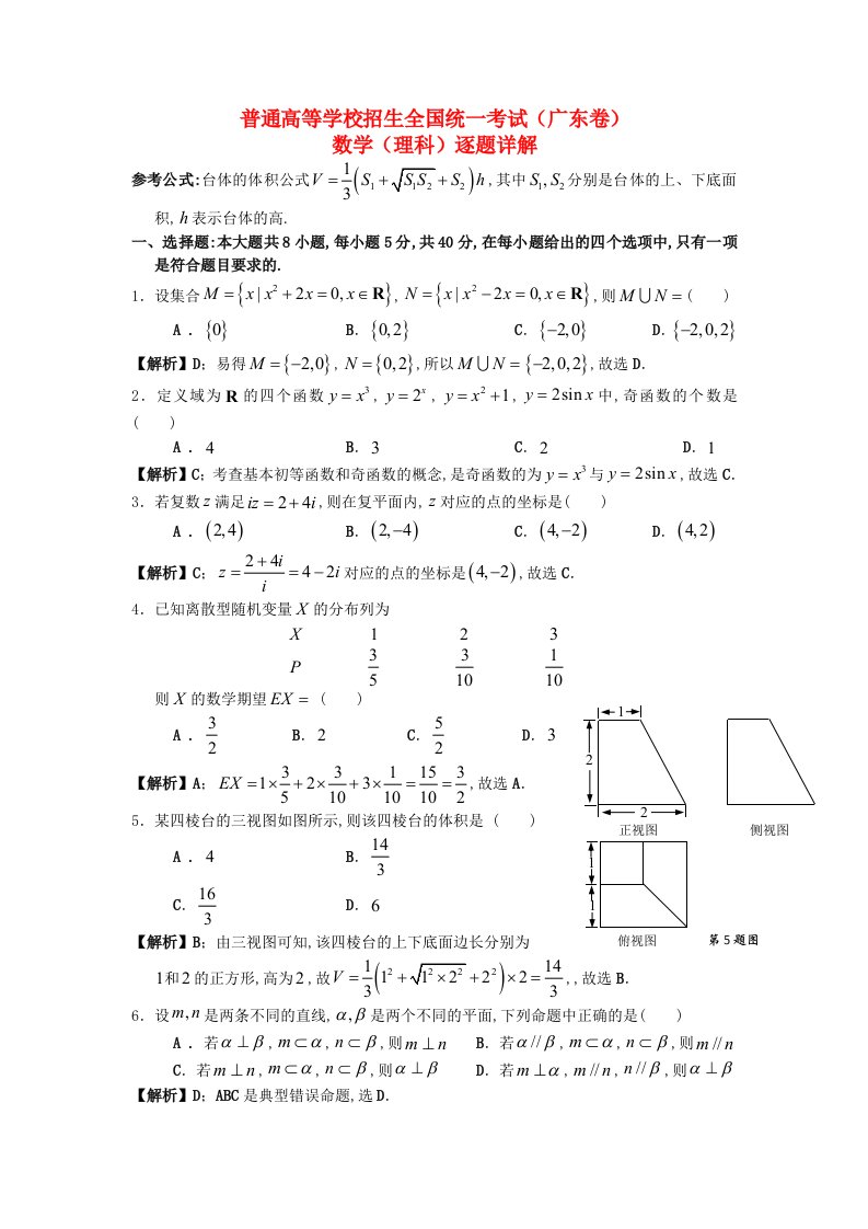 普通高等学校招生全国统一考试数学理试题（广东卷,逐题详解）