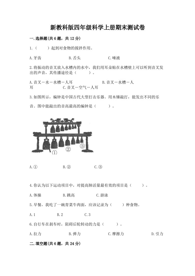 新教科版四年级科学上册期末测试卷【历年真题】