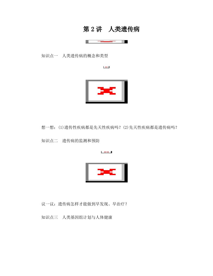 2013高考生物一轮复习讲义-2.3.2人类遗传病解读