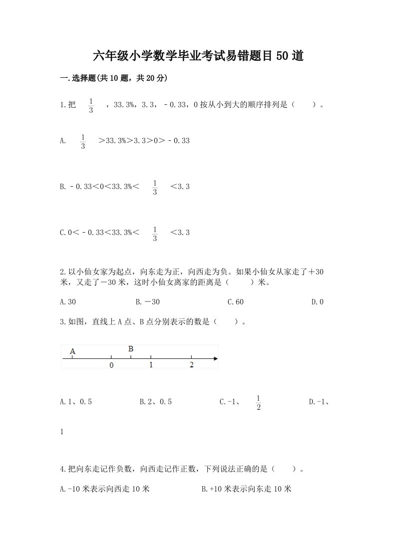 六年级小学数学毕业考试易错题目50道（突破训练）