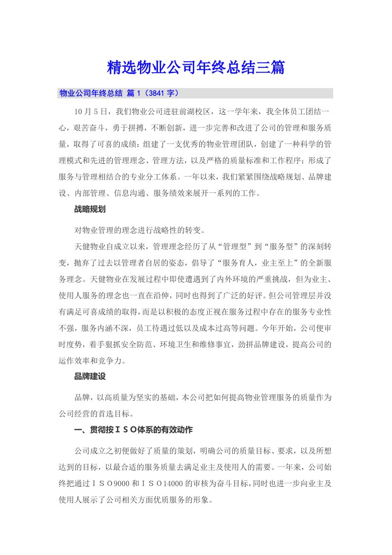 精选物业公司年终总结三篇