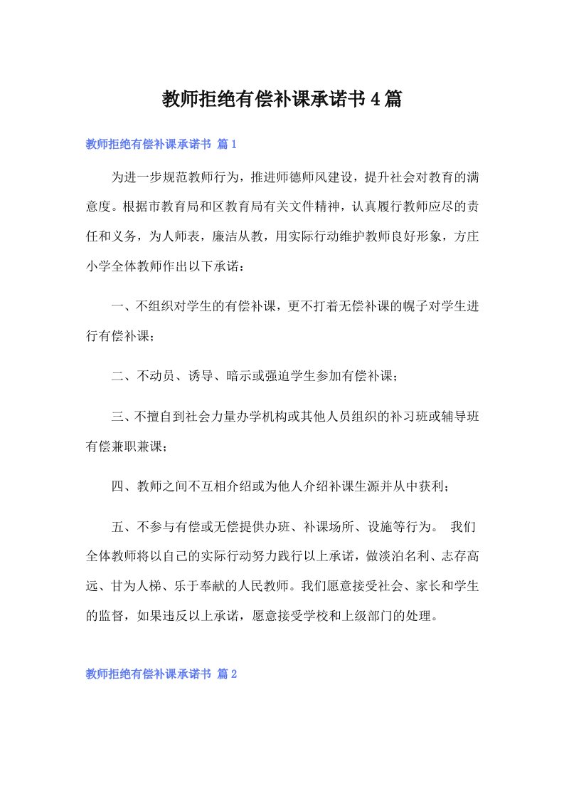 （汇编）教师拒绝有偿补课承诺书4篇