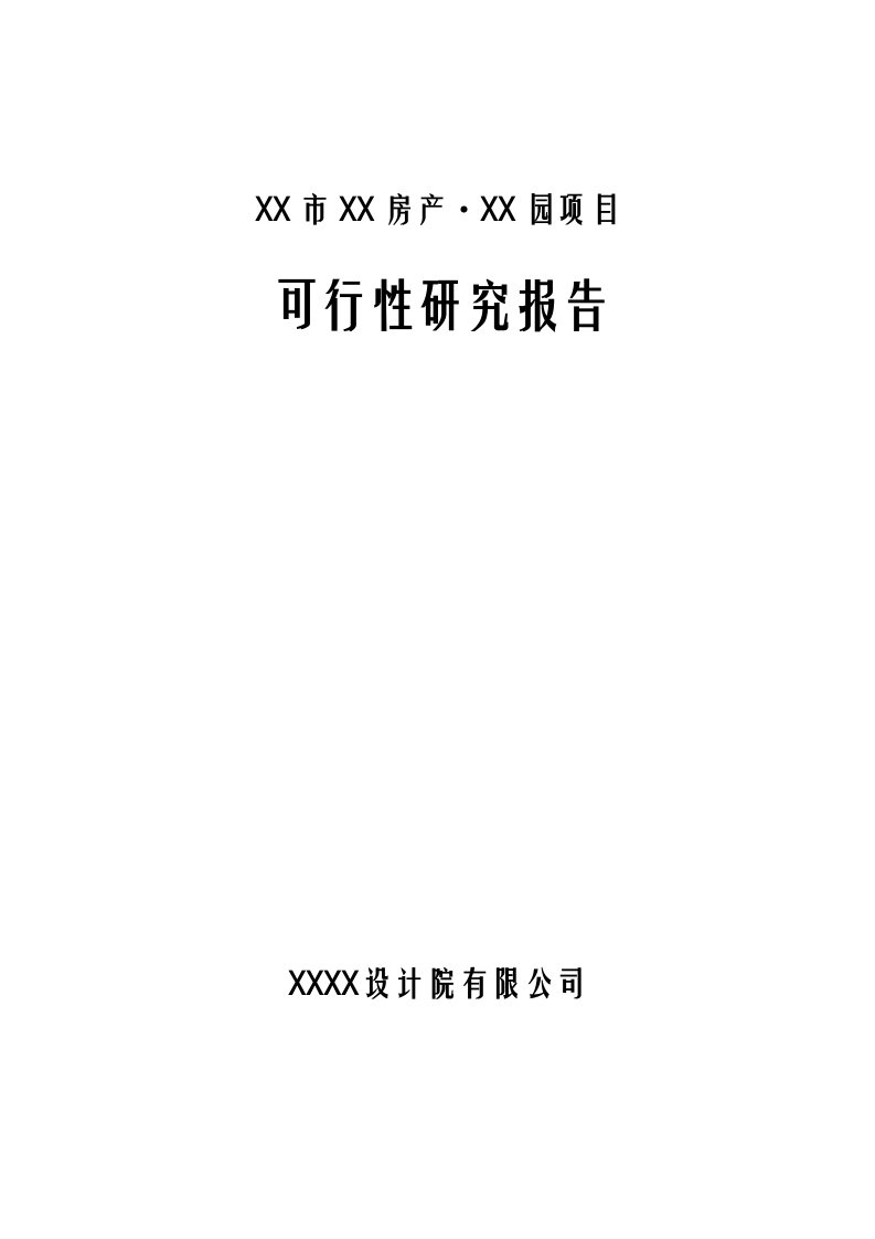 某房地产开发项目可行性研究报告