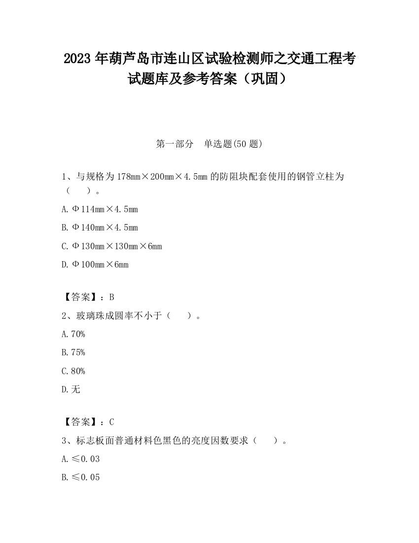 2023年葫芦岛市连山区试验检测师之交通工程考试题库及参考答案（巩固）