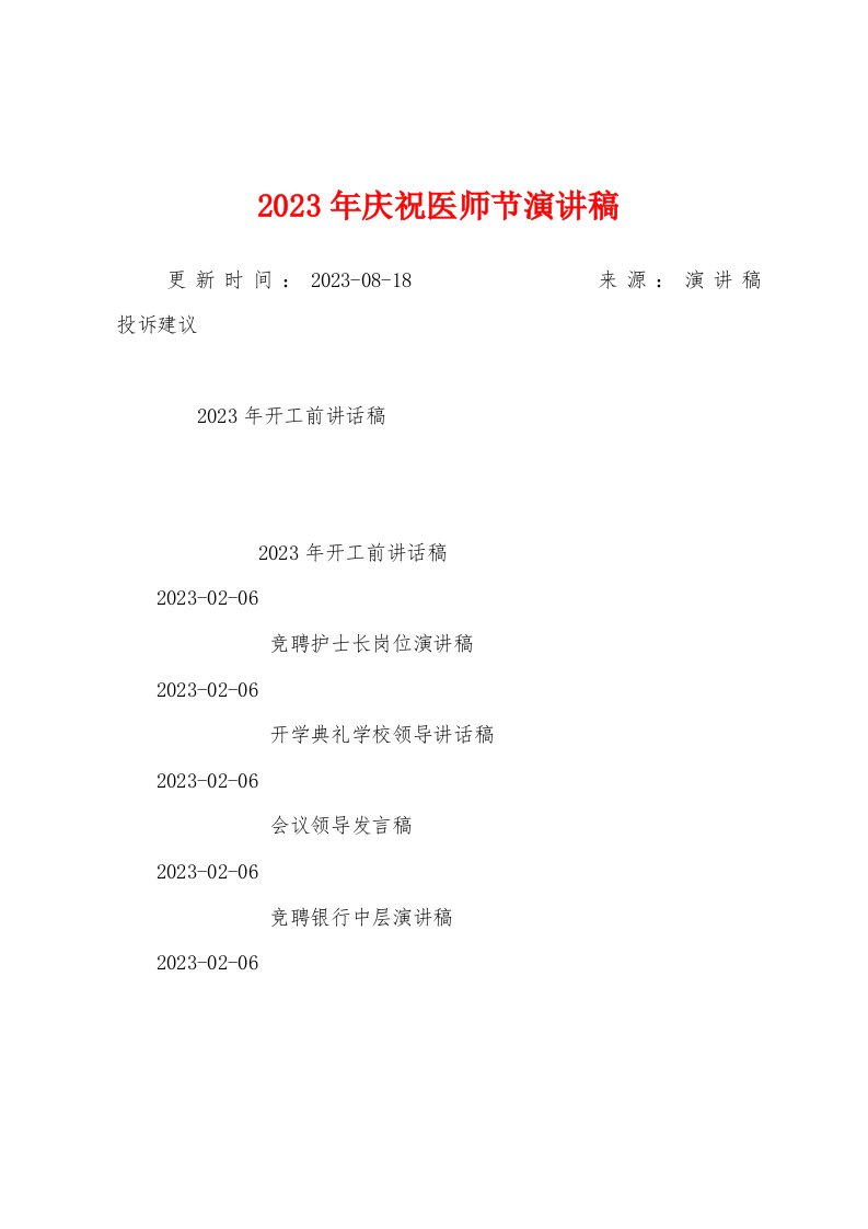 2023年庆祝医师节演讲稿