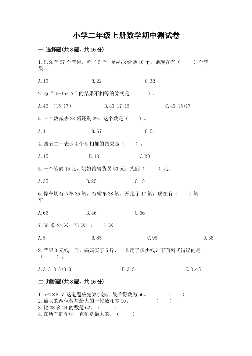 小学二年级上册数学期中测试卷精品【基础题】