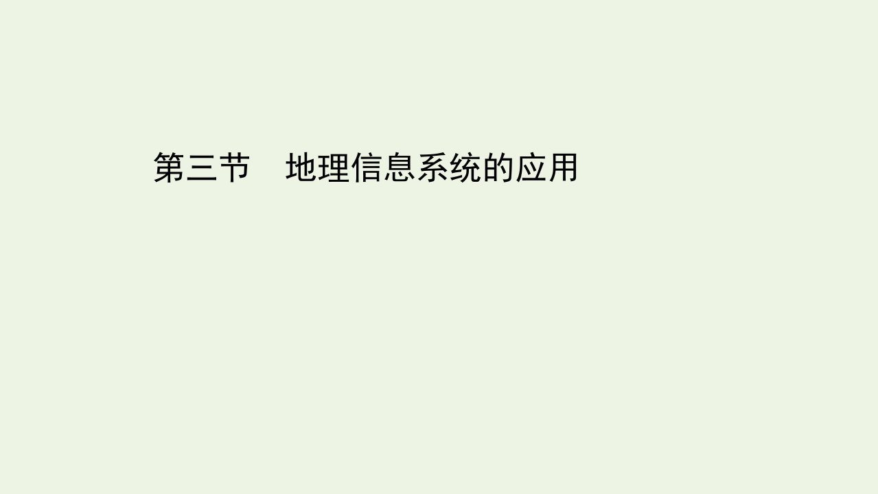 高中地理第三章地理信息技术的应用第三节地理信息系统的应用课件中图版必修3