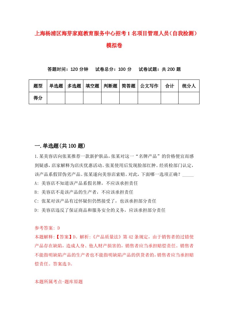 上海杨浦区海芽家庭教育服务中心招考1名项目管理人员自我检测模拟卷第0期