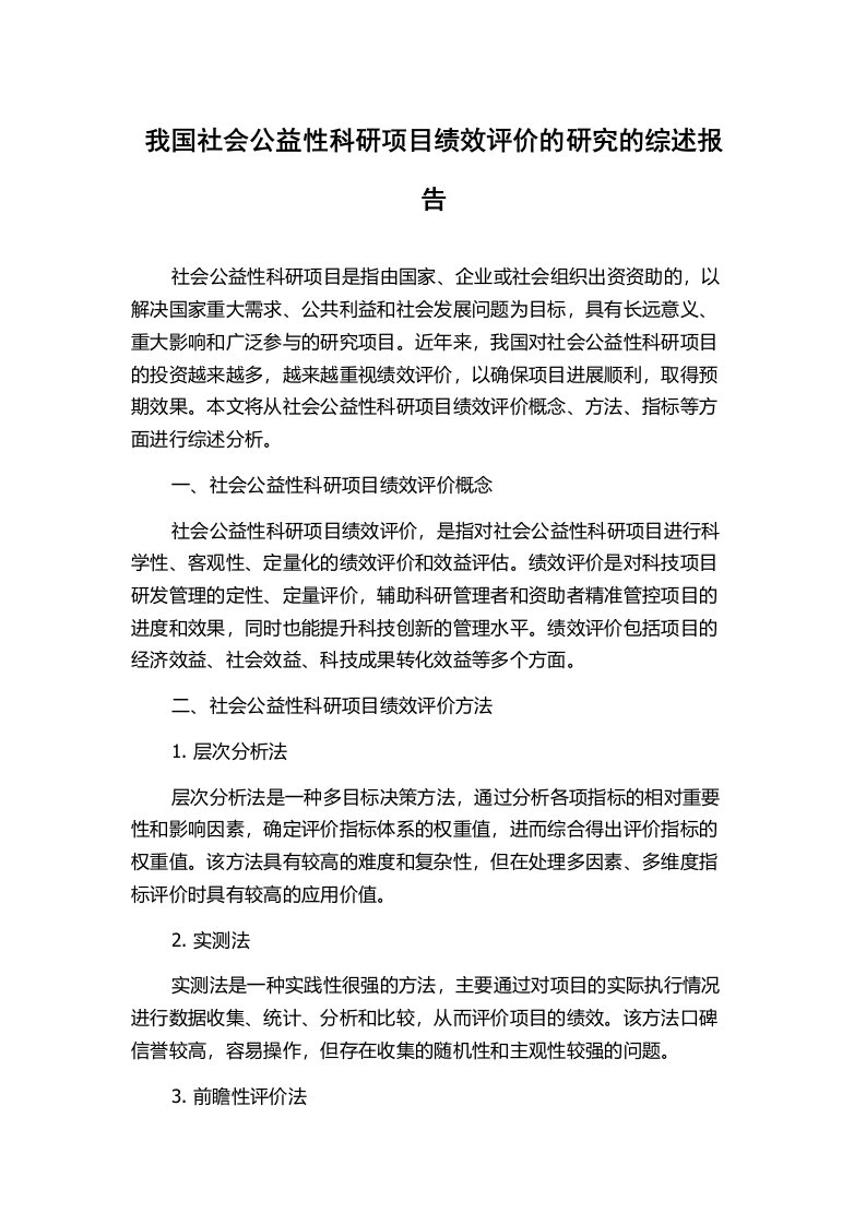 我国社会公益性科研项目绩效评价的研究的综述报告