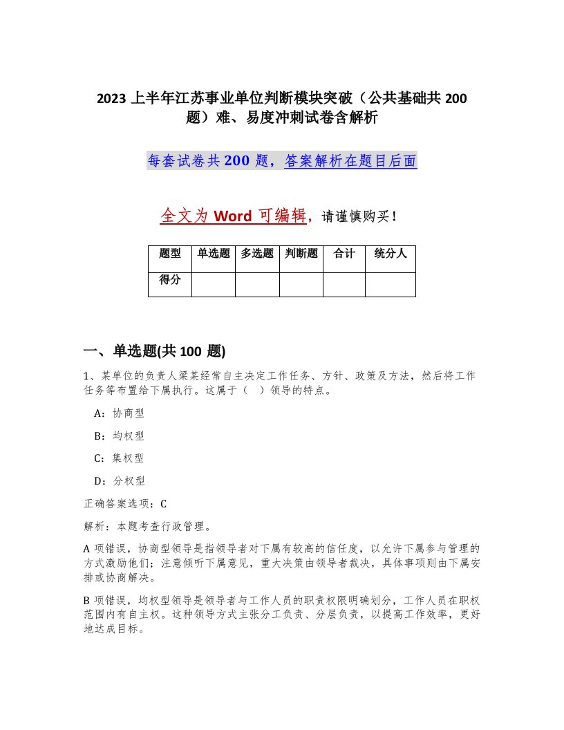 2023上半年江苏事业单位判断模块突破公共基础共200题难易度冲刺试卷含解析